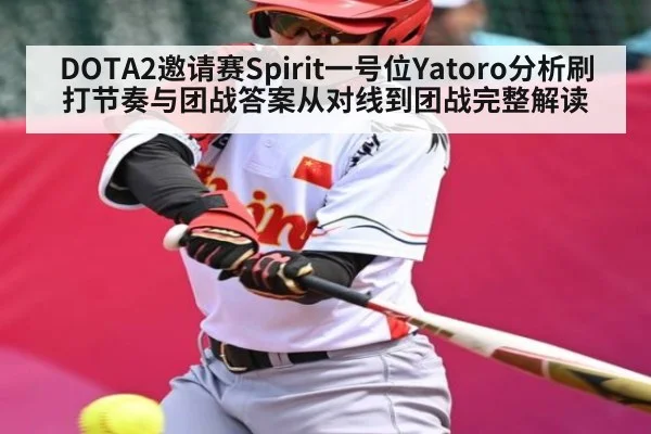 DOTA2邀请赛Spirit一号位Yatoro分析刷打节奏与团战答案从对线到团战完整解读(c7c7)