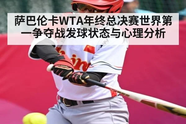 萨巴伦卡WTA年终总决赛世界第一争夺战发球状态与心理分析 | c7c7