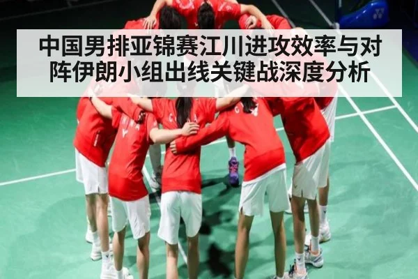 中国男排亚锦赛江川进攻效率与对阵伊朗小组出线关键战深度分析 | c7c7