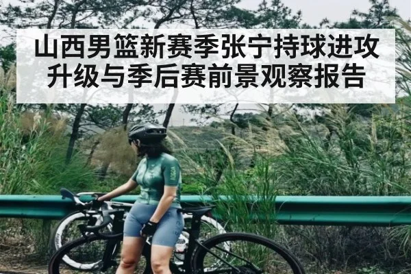 山西男篮新赛季张宁持球进攻升级与季后赛前景观察报告 | c7c7